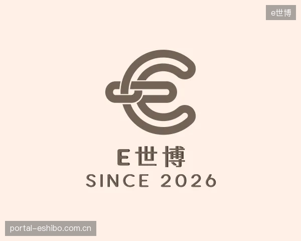 了解e世博部门